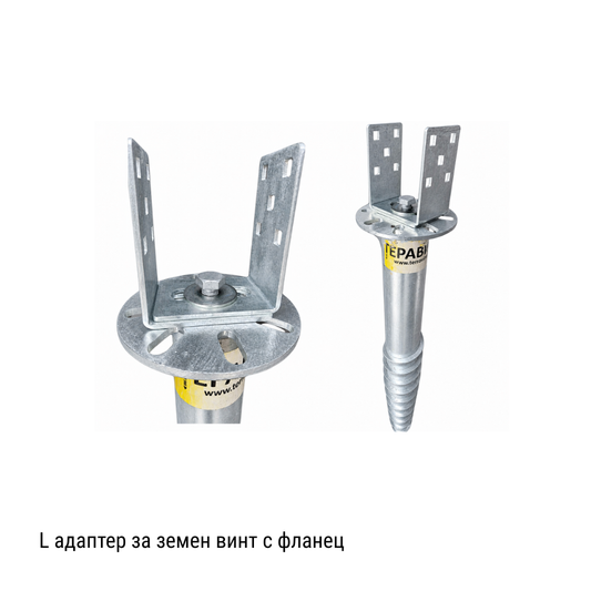 L Адаптер земен винт с фланец - L100-150mm