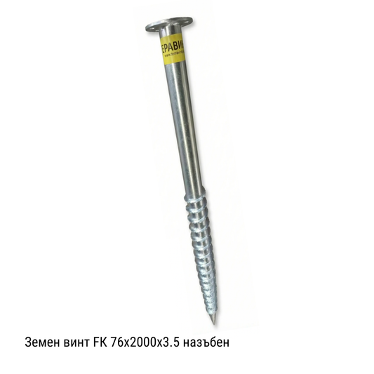 Земен Винт - Анкер FK-76×2000×3.5mm с назъбена спирала