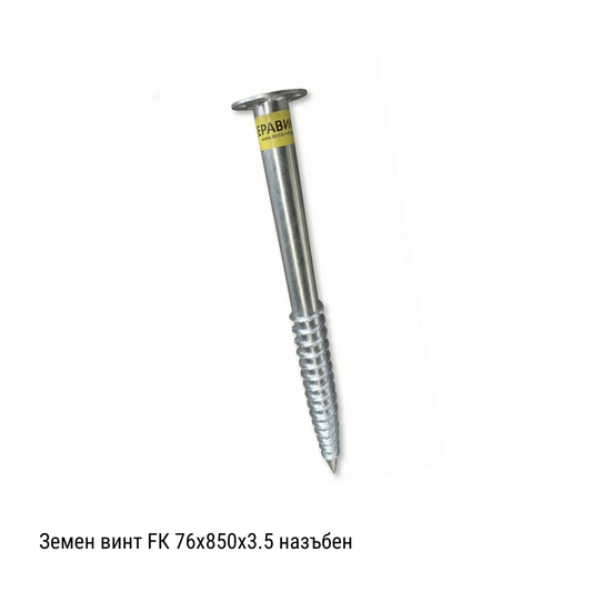 Земен Винт - Анкер FK-76х850х3.0mm с назъбена спирала