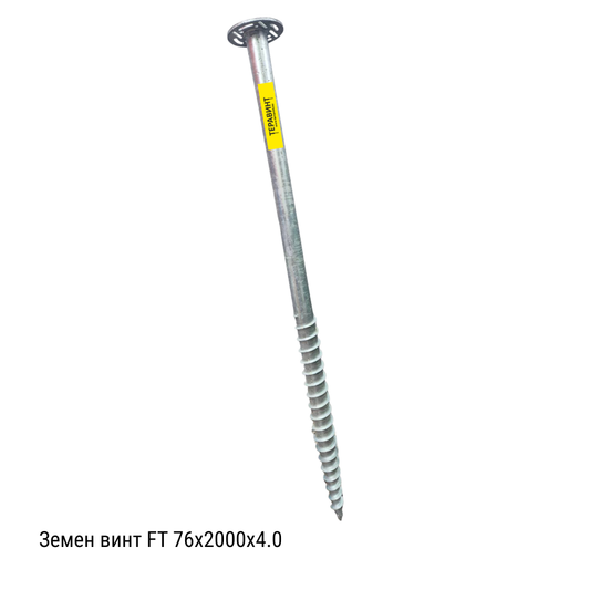 Земен Винт - Анкер FT-76×2000×4.0mm